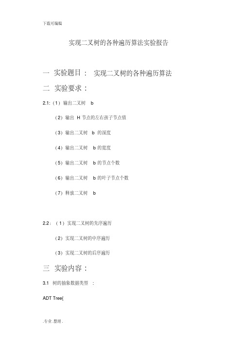 实现二叉树的各种遍历算法实验报告