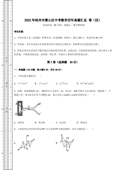 【真题汇编】2022年杭州市萧山区中考数学历年真题汇总 卷(Ⅲ)(含答案详解)