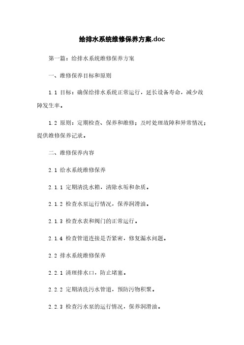 给排水系统维修保养方案.doc