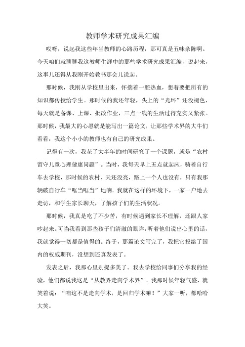 教师学术研究成果汇编