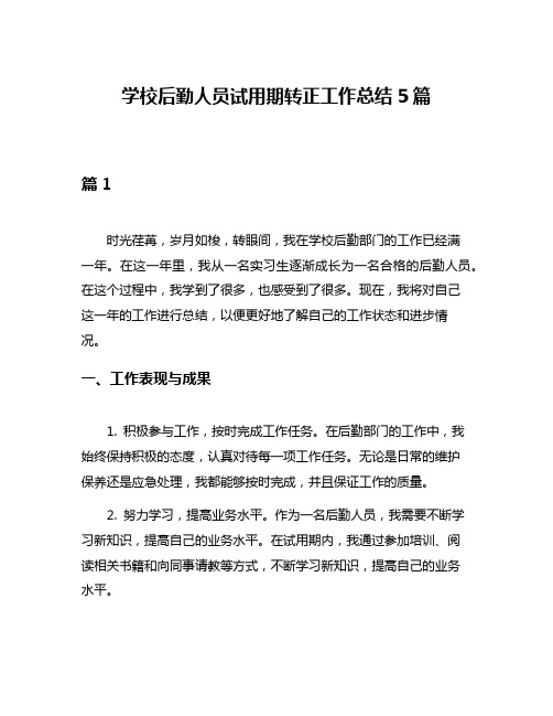 学校后勤人员试用期转正工作总结5篇