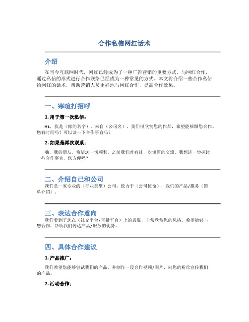 合作私信网红话术