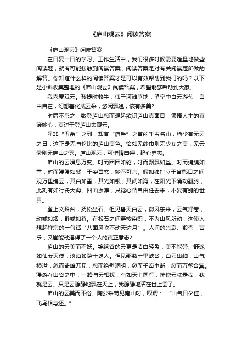 《庐山观云》阅读答案