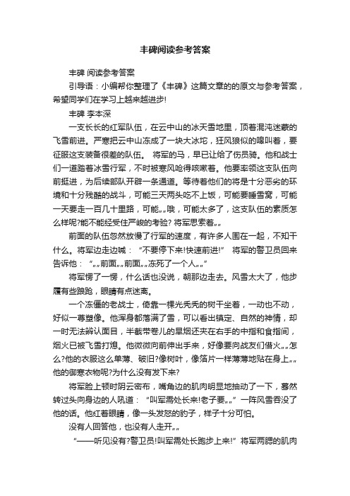 丰碑阅读参考答案