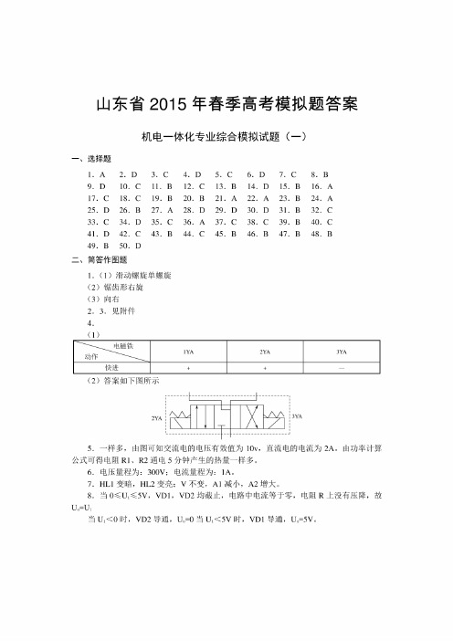 山东省春季高考机电一体化专业综合模拟试题答案