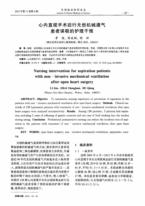 心内直视手术后行无创机械通气患者误吸的护理干预