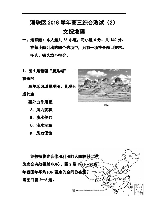 最新-2018届广东省海珠区等四区高三联考地理试题及答