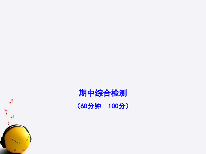 金榜学案版九年级历史上册期中综合检测配套课件人教实验版