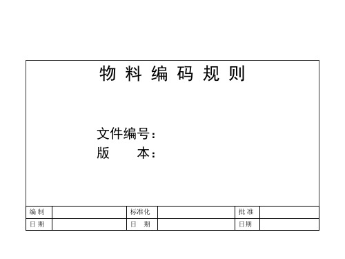 物料编码规则