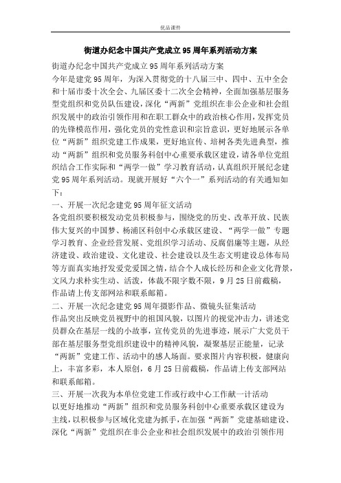 街道办纪念中国共产党成立95周年系列活动方案