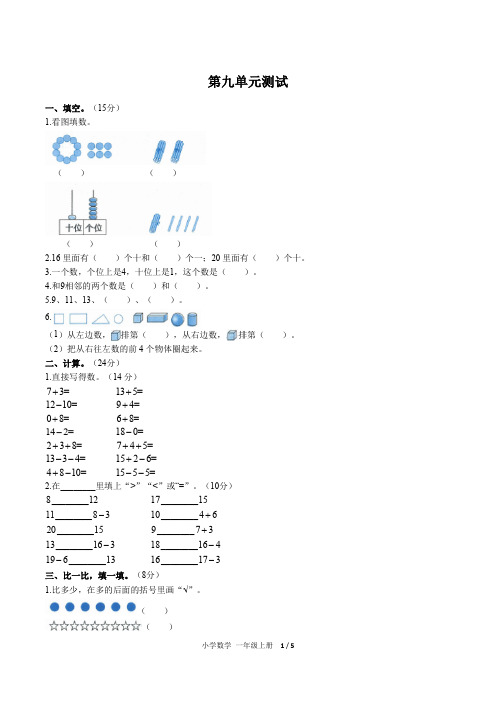 (广州市)部编版人教版数学一年级上册第九单元同步检测试卷(附答案)1