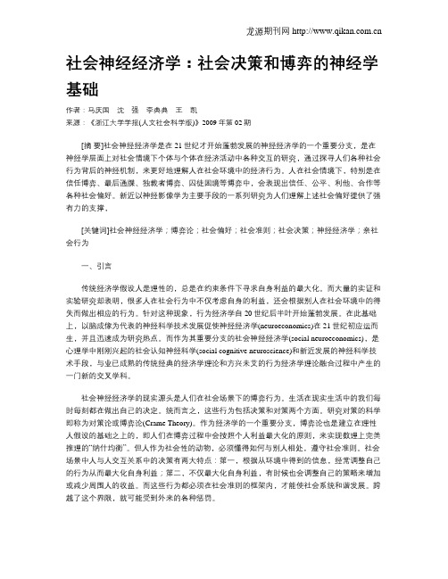 社会神经经济学:社会决策和博弈的神经学基础