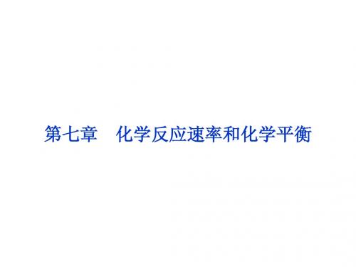 2014届高考一轮复习备考课件(新课标通用)第七章第一节 化学反应速率及影响因素(50张幻灯片)