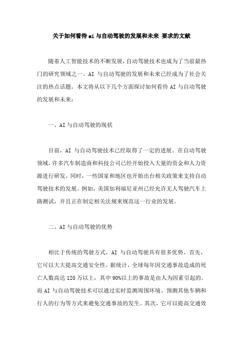 关于如何看待ai与自动驾驶的发展和未来 要求的文献