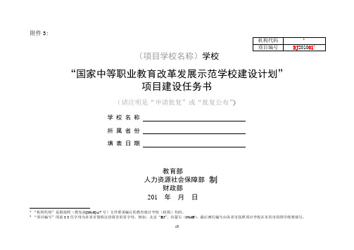 国家中等职业教育示范学校建设计划项目建设任务书-模版