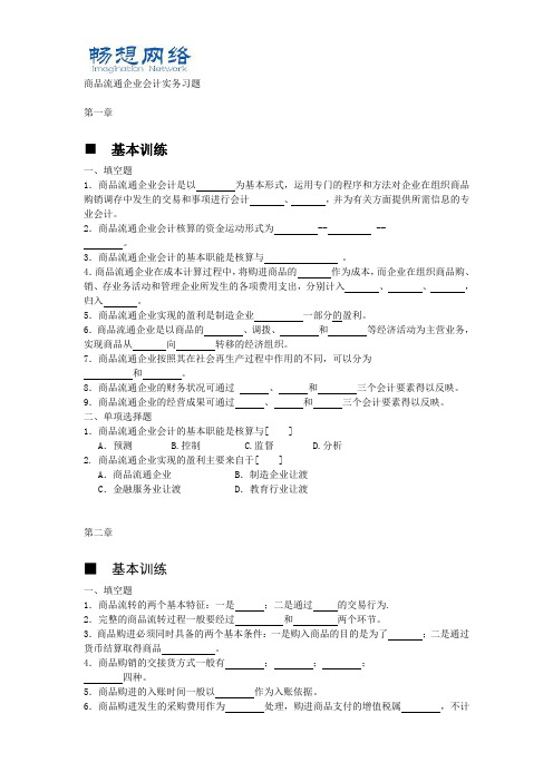 商品流通企业会计实务 习题及参考答案[精品文档]