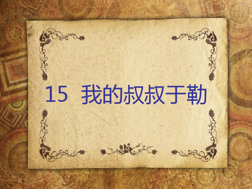 九年级语文上册15我的叔叔于勒课件(2)