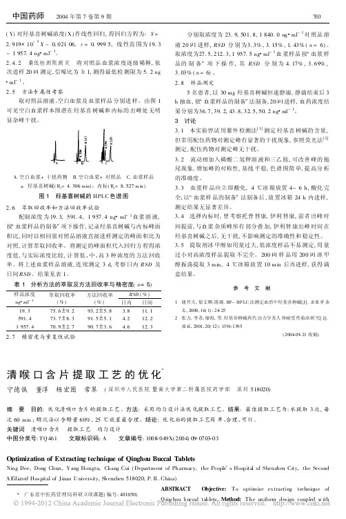 清喉口含片提取工艺的优化_宁德俄