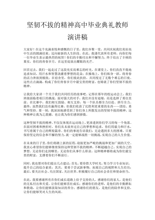 坚韧不拔的精神高中毕业典礼教师演讲稿