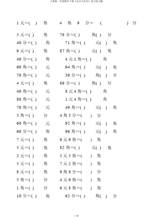 人教版一年级数学下册《认识人民币》练习题