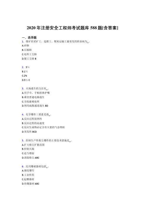 最新精选注册安全工程师测试复习题库588题(含参考答案)