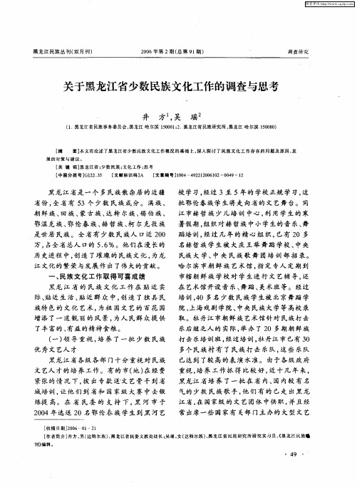 关于黑龙江省少数民族文化工作的调查与思考