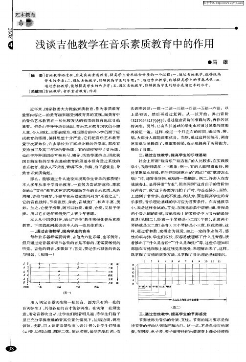 浅谈吉他教学在音乐素质教育中的作用