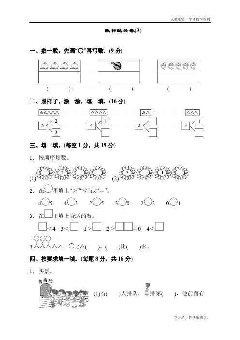 新人教版一年级上册数学教材过关卷