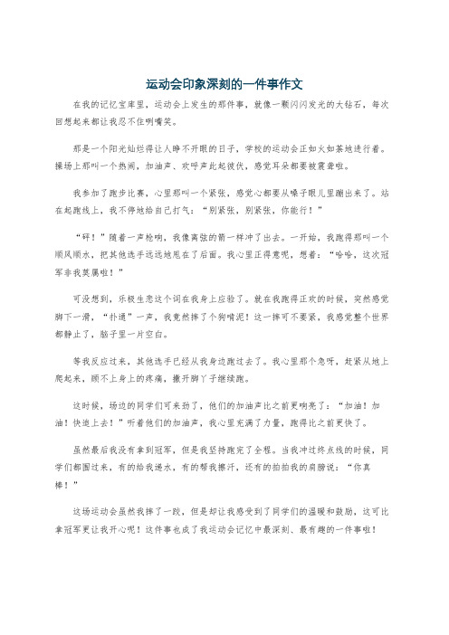 运动会印象深刻的一件事作文