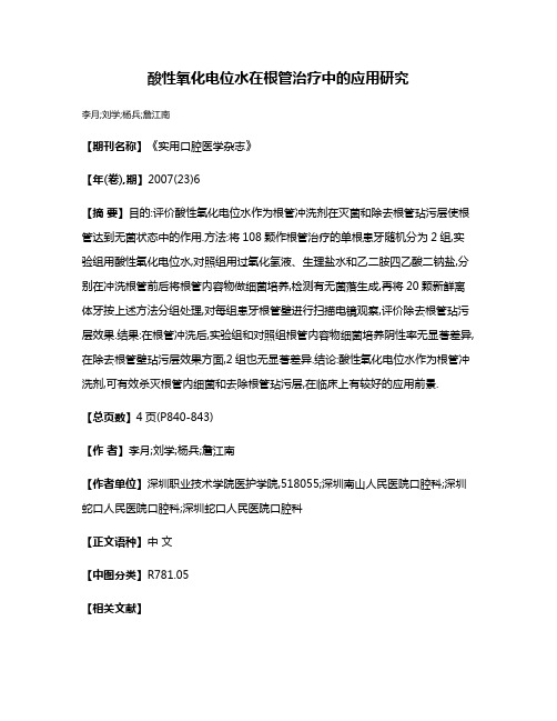 酸性氧化电位水在根管治疗中的应用研究