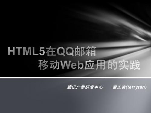 HTML5在QQ邮箱移动Web应用的实践