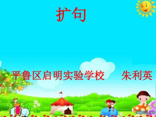 【部编新人教版语文一年级下册】 《语文园地一：字词句运用》  7 【省一等奖】优质课