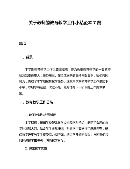 关于教师的教育教学工作小结范本7篇