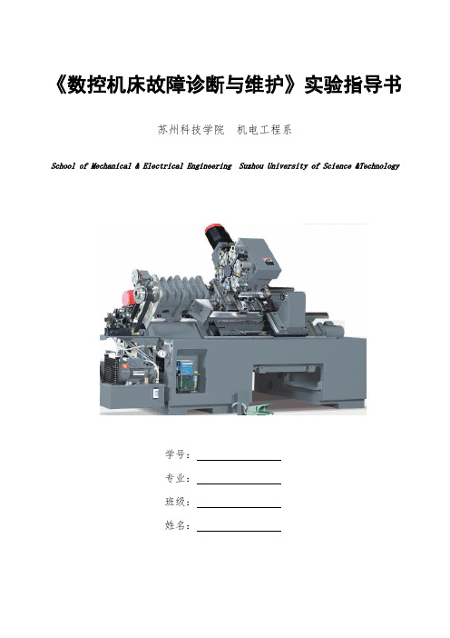 数控机床故障诊断与维护实验指导书2