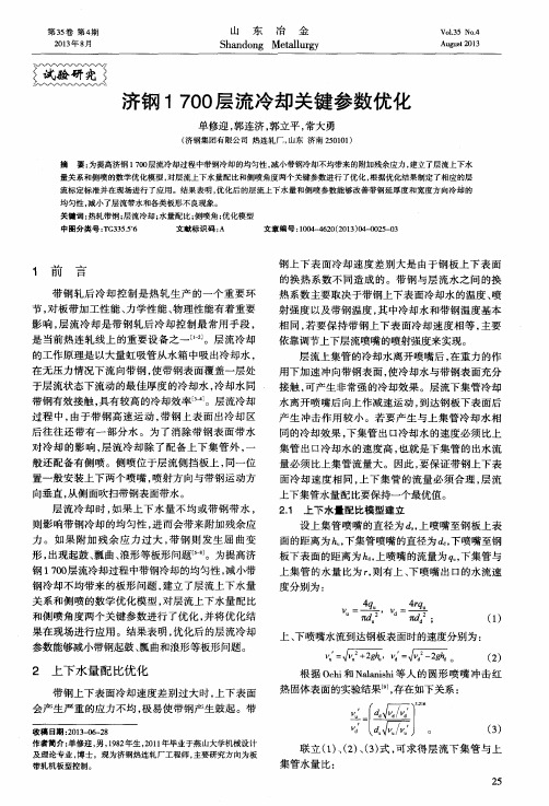 济钢1700层流冷却关键参数优化