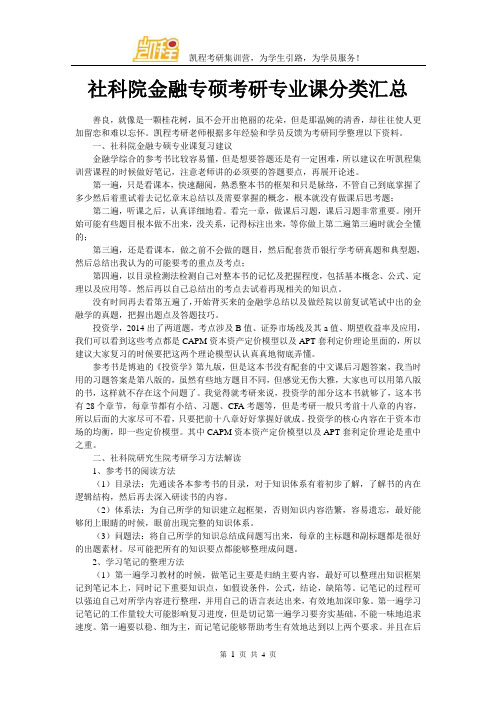 社科院金融专硕考研专业课分类汇总