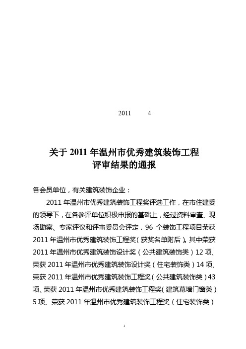 2011年温州市优秀建筑装饰工程奖评审结果公告