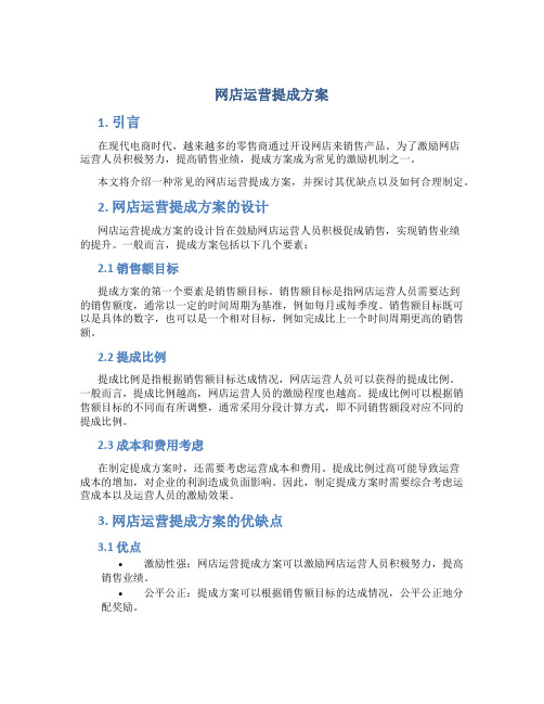 网店运营提成方案