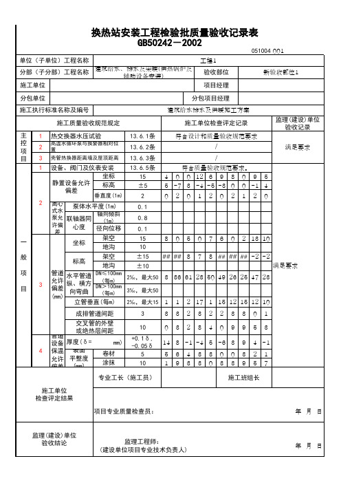 (上海市新版)换热站安装工程检验批质量验收记录表