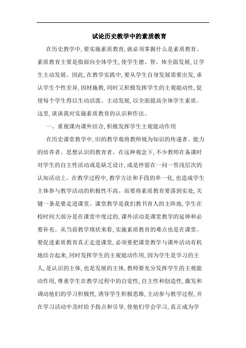 历史教学中素质教育