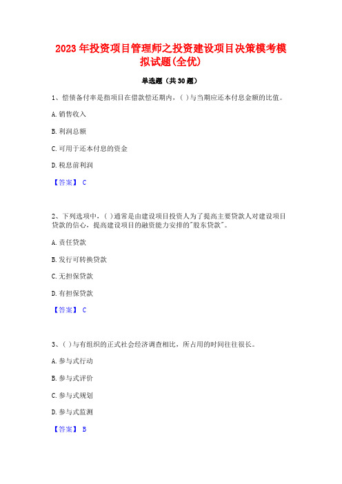 2023年投资项目管理师之投资建设项目决策模考模拟试题(全优)