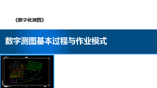 数字测图基本过程与作业模式