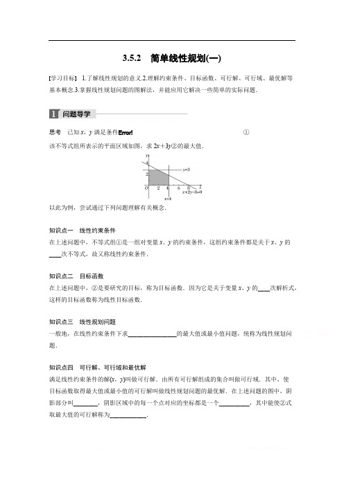 2018版高中数学人教B版必修五学案:第三单元 3.5.2 简单线性规划(一)