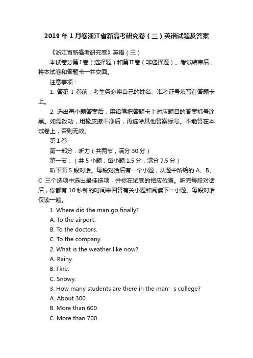 2019年1月卷浙江省新高考研究卷（三）英语试题及答案