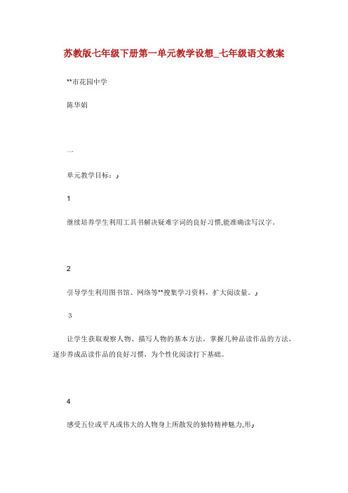 苏教版七年级下册第1单元教学设想_七年级语文教案