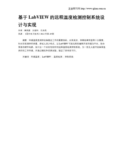 基于LabVIEW的远程温度检测控制系统设计与实现