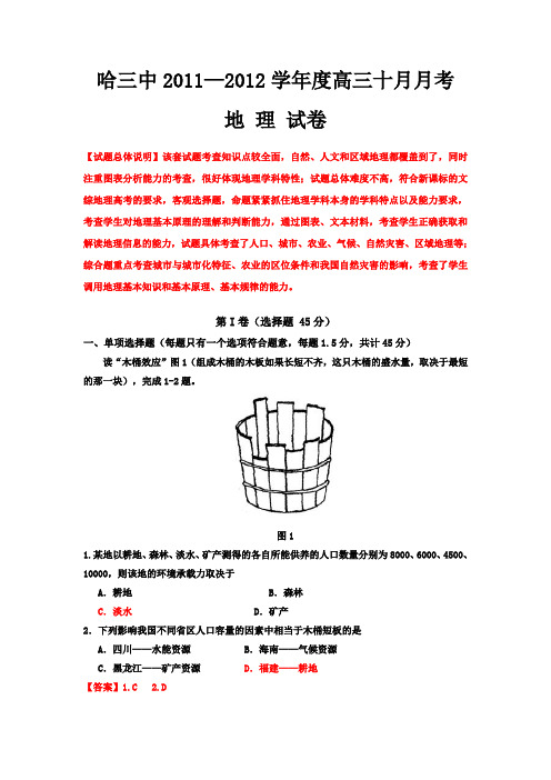 精品解析哈三中2012届高三10月月考地理试题解析