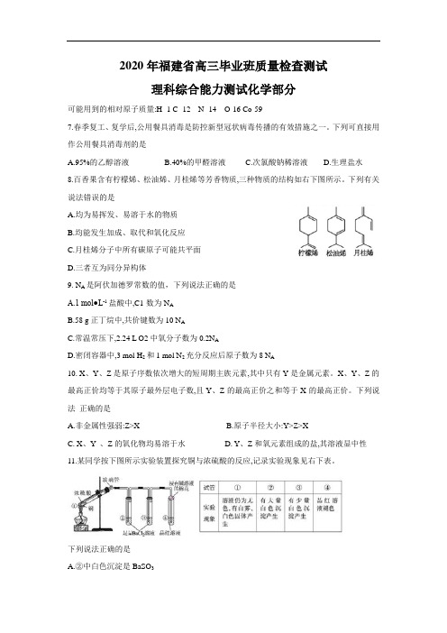 2020年福建省高三毕业班3月质量检查测试 理综化学(含答案)