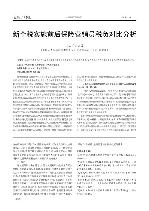 新个税实施前后保险营销员税负对比分析