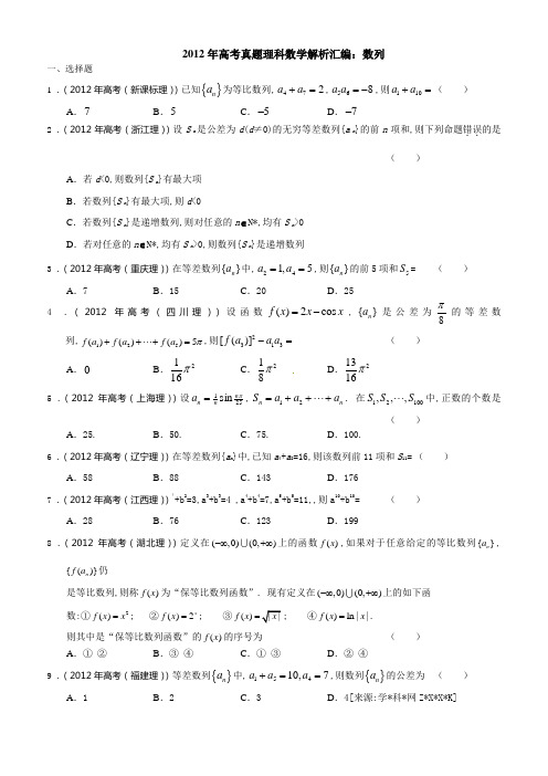 2012年高考真题理科数学解析汇编：数列